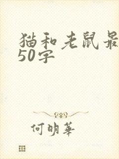 猫和老鼠最简单50字