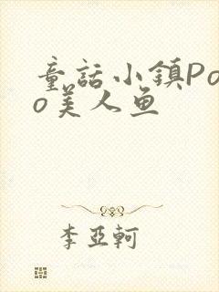 童话小镇Popo美人鱼