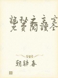 诡秘之主完整版免费阅读全文