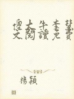 傻大牛李慧芳全文阅读免费最新章节