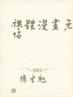 裸体漫画免费网站