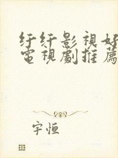 纤纤影视好看的电视剧推荐