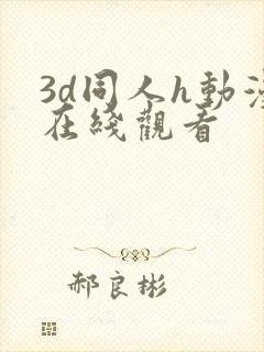 3d同人h动漫在线观看