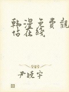 韩漫免费观看网站在线