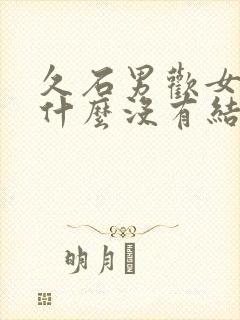 久石男欢女爱为什么没有结局