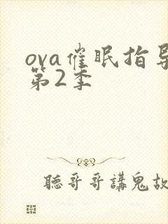ova催眠指导第2季