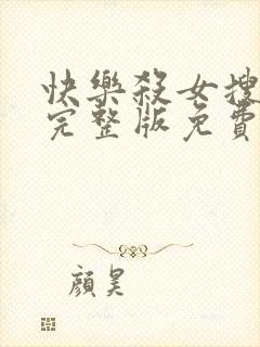 快乐杀女搜查官完整版免费观看