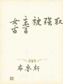 女主被强取豪夺古言