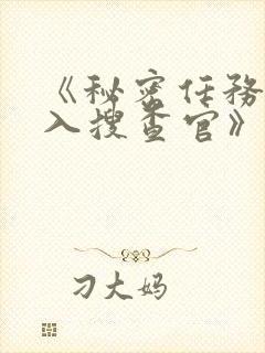 《秘密任务~潜入搜查官》第一季在线观看