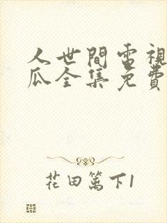 人世间电视剧西瓜全集免费观看封面