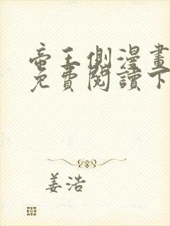 帝王侧漫画全集免费阅读下拉式漫画