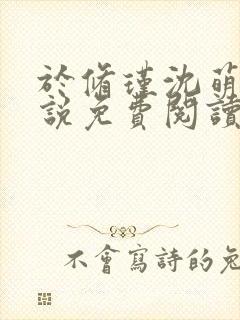 于修瑾沈萌萌小说免费阅读笔趣阁第一章