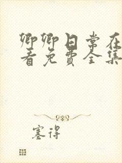 卿卿日常在线观看免费全集电视剧高清