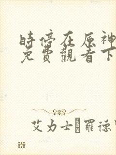 时停在原神漫画免费观看下拉式漫画封面