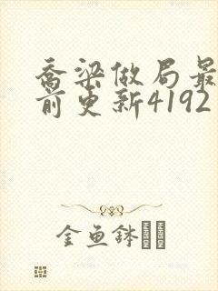 乔梁做局最快超前更新4192