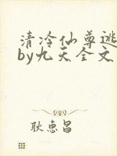 清冷仙尊逃跑记by九天全文阅读封面