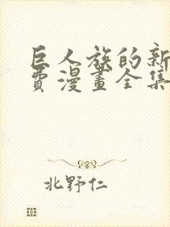 巨人族的新娘免费漫画全集免费