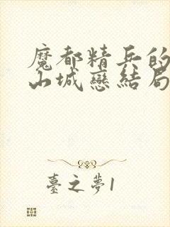 魔都精兵的奴隶山城恋结局