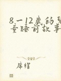 8一12岁的儿童睡前故事