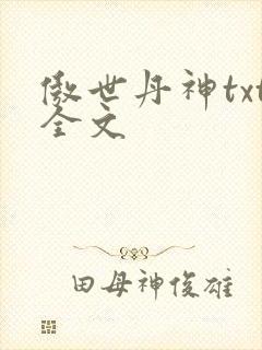 傲世丹神txt全文