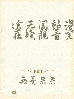 沧元图动漫全集在线观看完整版高清封面