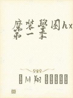 魔装学园hxh第一季