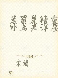 叶罗丽精灵梦番外篇光浮尘