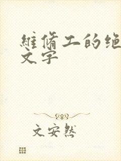 维修工的绝遇中文字