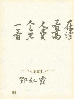 一个人看在线观看免费高清电视剧