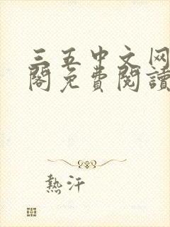 三五中文网笔趣阁免费阅读