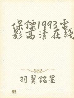 保镖1993电影高清在线观看完整版封面