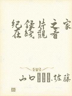 纪录片之家官网在线观看