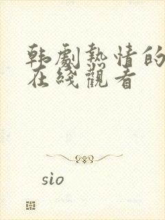 韩剧热情的邻居在线观看