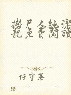 捞尸人纯洁滴小龙免费阅读