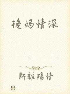 后妈情深