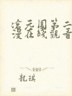 沧元图第二季动漫在线观看免费完整版免费