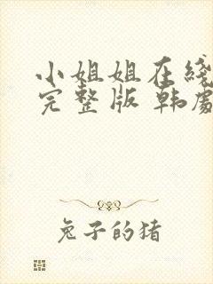 小姐姐在线观看完整版 韩剧