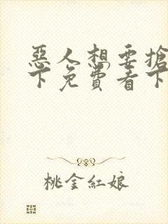 恶人想要抢救一下免费看下拉式无删减