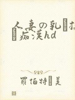 人妻の乳を揉んで痴汉hd封面