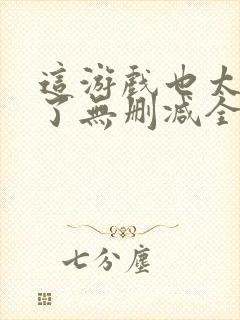 这游戏也太真实了无删减全文免费阅读