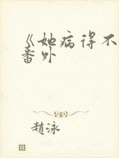 《她病得不轻》番外封面