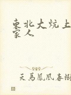 东北大炕上的一家人