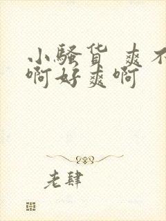 小骚货 爽不爽啊好爽啊