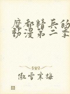 魔都精兵的奴隶动漫第二季封面