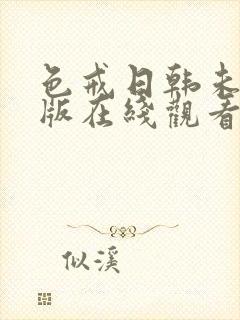 色戒日韩未删减版在线观看