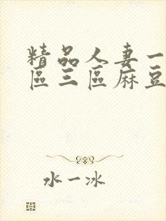 精品人妻一区二区三区麻豆