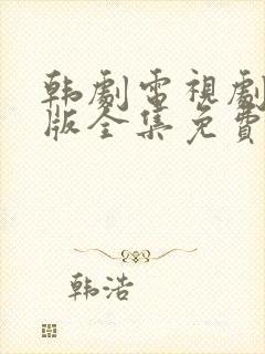 韩剧电视剧国语版全集免费观看封面