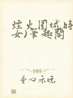 烟火围城时(父女)笔趣阁