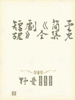 短剧《简予琛温旎》全集免费观看封面