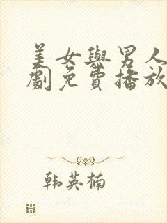 美女与男人电视剧免费播放封面